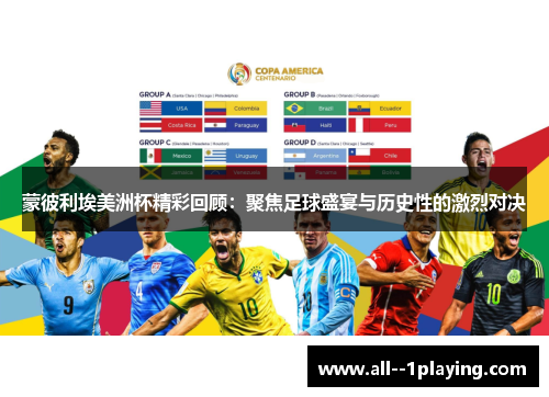 蒙彼利埃美洲杯精彩回顾：聚焦足球盛宴与历史性的激烈对决