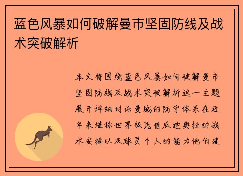 蓝色风暴如何破解曼市坚固防线及战术突破解析