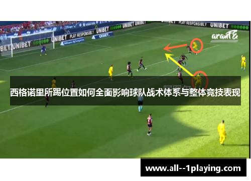 西格诺里所踢位置如何全面影响球队战术体系与整体竞技表现 西格诺里所踢位置如何全面影响球队战术体系与整体竞技表现