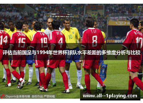 评估当前国足与1994年世界杯球队水平差距的多维度分析与比较