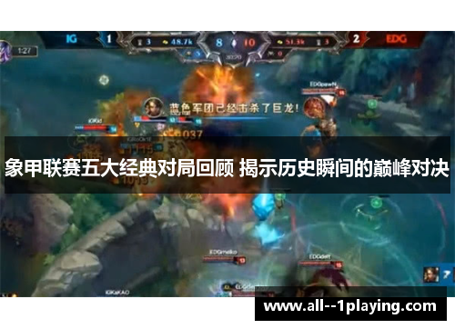 象甲联赛五大经典对局回顾 揭示历史瞬间的巅峰对决