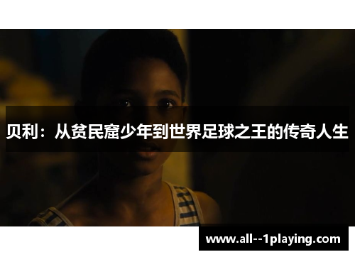 贝利：从贫民窟少年到世界足球之王的传奇人生