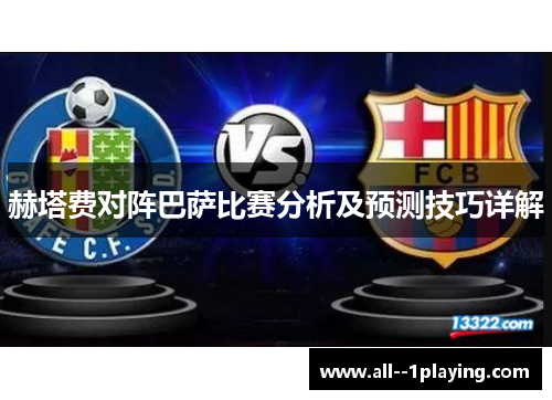 赫塔费对阵巴萨比赛分析及预测技巧详解 赫塔费对阵巴萨比赛分析及预测技巧详解