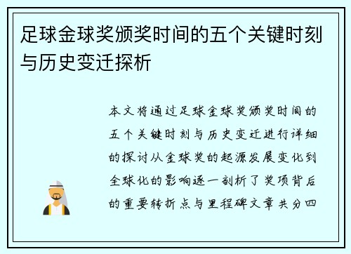 足球金球奖颁奖时间的五个关键时刻与历史变迁探析 足球金球奖颁奖时间的五个关键时刻与历史变迁探析