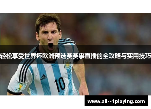 轻松享受世界杯欧洲预选赛赛事直播的全攻略与实用技巧