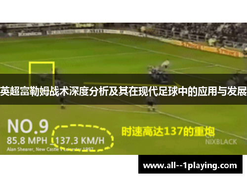 英超富勒姆战术深度分析及其在现代足球中的应用与发展 英超富勒姆战术深度分析及其在现代足球中的应用与发展