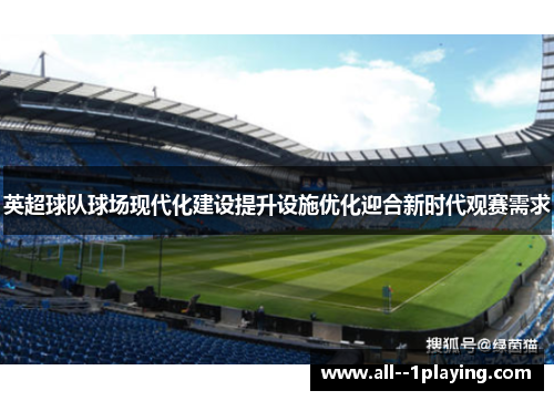 英超球队球场现代化建设提升设施优化迎合新时代观赛需求