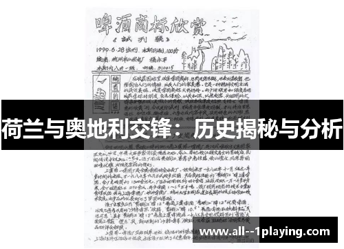 荷兰与奥地利交锋：历史揭秘与分析