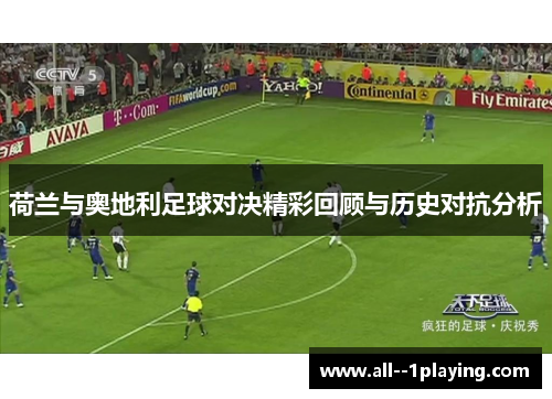 荷兰与奥地利足球对决精彩回顾与历史对抗分析