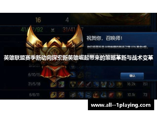 英雄联盟赛季新动向探索新英雄崛起带来的策略革新与战术变革 英雄联盟赛季新动向探索新英雄崛起带来的策略革新与战术变革