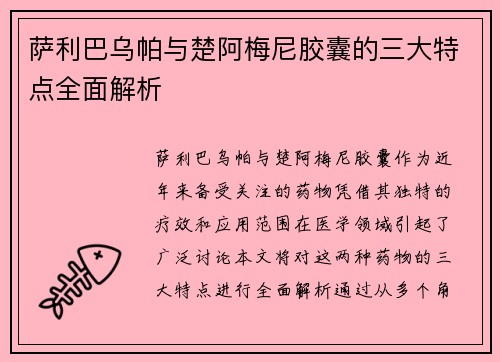 萨利巴乌帕与楚阿梅尼胶囊的三大特点全面解析