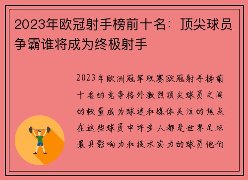 2023年欧冠射手榜前十名：顶尖球员争霸谁将成为终极射手
