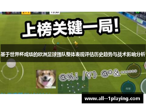 基于世界杯成绩的欧洲足球强队整体表现评估历史趋势与战术影响分析