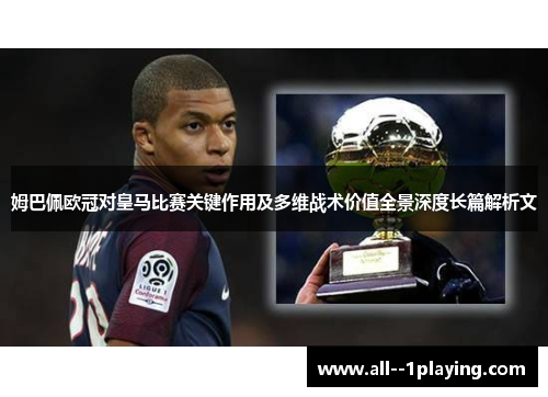 姆巴佩欧冠对皇马比赛关键作用及多维战术价值全景深度长篇解析文