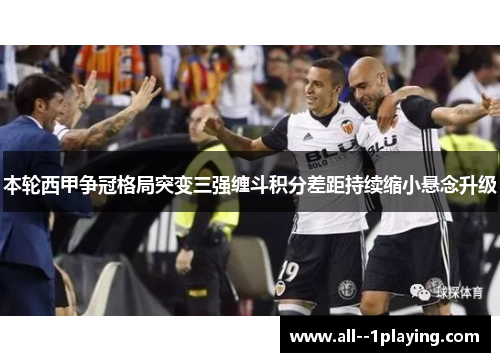 本轮西甲争冠格局突变三强缠斗积分差距持续缩小悬念升级