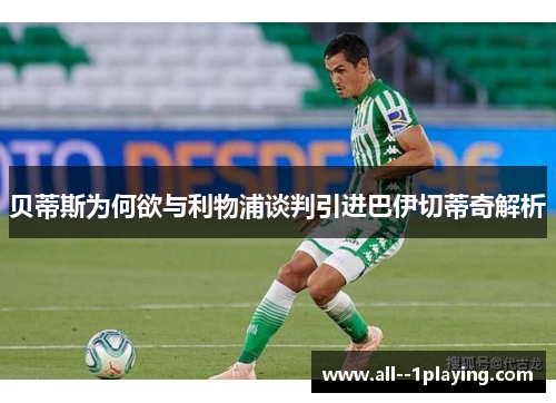 贝蒂斯为何欲与利物浦谈判引进巴伊切蒂奇解析