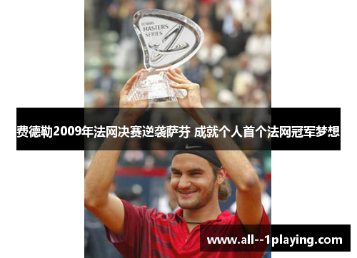 费德勒2009年法网决赛逆袭萨芬 成就个人首个法网冠军梦想