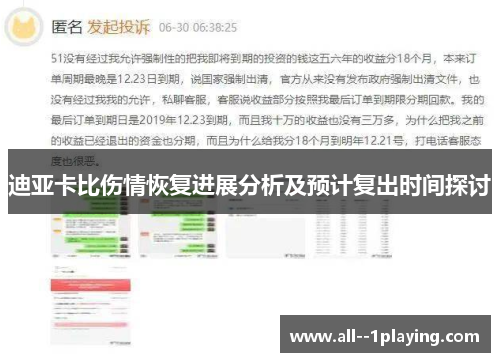 迪亚卡比伤情恢复进展分析及预计复出时间探讨