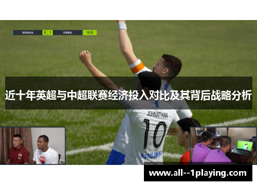 近十年英超与中超联赛经济投入对比及其背后战略分析