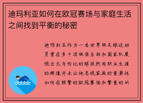 迪玛利亚如何在欧冠赛场与家庭生活之间找到平衡的秘密