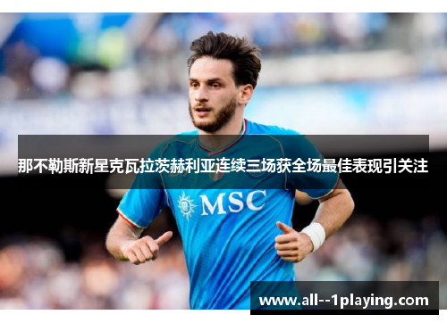 那不勒斯新星克瓦拉茨赫利亚连续三场获全场最佳表现引关注