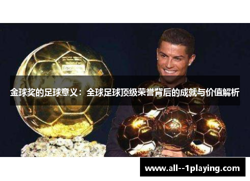 金球奖的足球意义：全球足球顶级荣誉背后的成就与价值解析