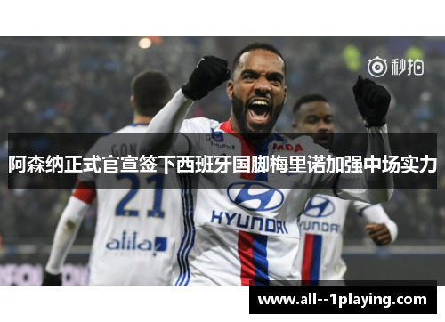 阿森纳正式官宣签下西班牙国脚梅里诺加强中场实力