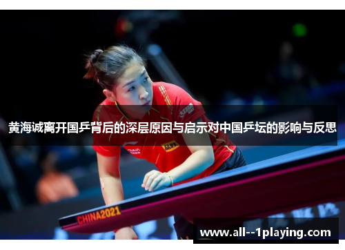 黄海诚离开国乒背后的深层原因与启示对中国乒坛的影响与反思 黄海诚离开国乒背后的深层原因与启示对中国乒坛的影响与反思