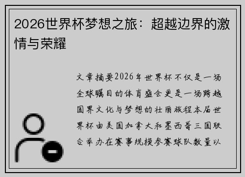 2026世界杯梦想之旅：超越边界的激情与荣耀