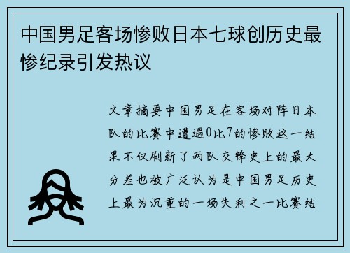 中国男足客场惨败日本七球创历史最惨纪录引发热议
