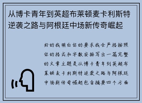 从博卡青年到英超布莱顿麦卡利斯特逆袭之路与阿根廷中场新传奇崛起
