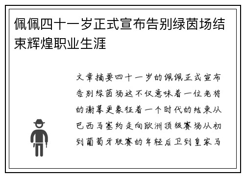 佩佩四十一岁正式宣布告别绿茵场结束辉煌职业生涯