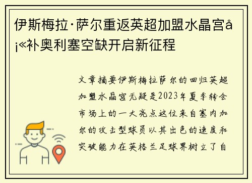 伊斯梅拉·萨尔重返英超加盟水晶宫填补奥利塞空缺开启新征程 伊斯梅拉·萨尔重返英超加盟水晶宫填补奥利塞空缺开启新征程