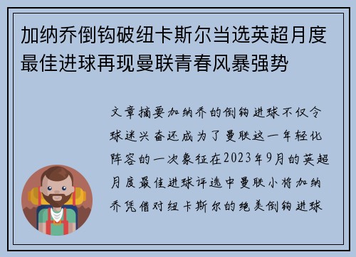 加纳乔倒钩破纽卡斯尔当选英超月度最佳进球再现曼联青春风暴强势