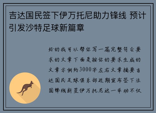 吉达国民签下伊万托尼助力锋线 预计引发沙特足球新篇章
