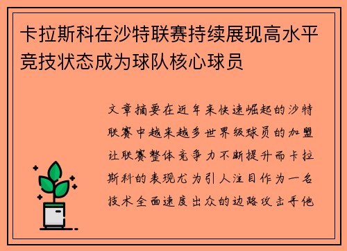 卡拉斯科在沙特联赛持续展现高水平竞技状态成为球队核心球员