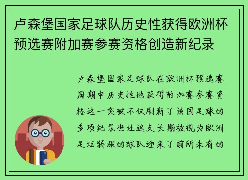 卢森堡国家足球队历史性获得欧洲杯预选赛附加赛参赛资格创造新纪录