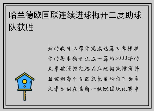 哈兰德欧国联连续进球梅开二度助球队获胜