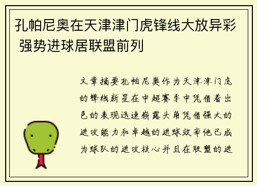 孔帕尼奥在天津津门虎锋线大放异彩 强势进球居联盟前列