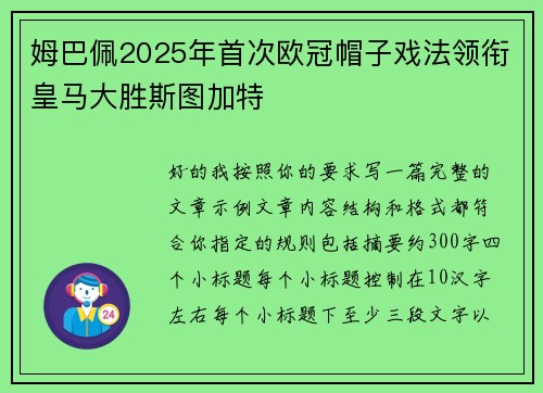 姆巴佩2025年首次欧冠帽子戏法领衔皇马大胜斯图加特