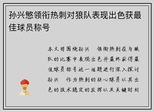 孙兴慜领衔热刺对狼队表现出色获最佳球员称号