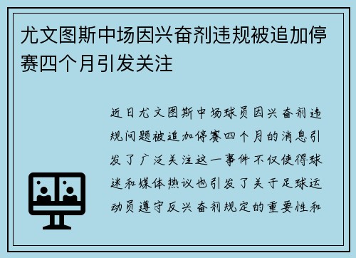 尤文图斯中场因兴奋剂违规被追加停赛四个月引发关注