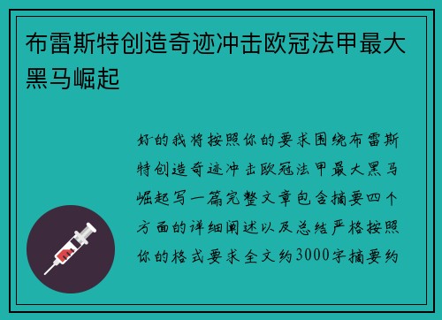 布雷斯特创造奇迹冲击欧冠法甲最大黑马崛起