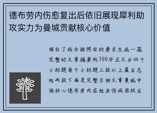 德布劳内伤愈复出后依旧展现犀利助攻实力为曼城贡献核心价值 德布劳内伤愈复出后依旧展现犀利助攻实力为曼城贡献核心价值