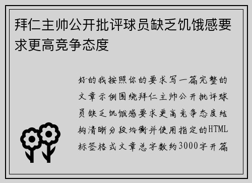 拜仁主帅公开批评球员缺乏饥饿感要求更高竞争态度