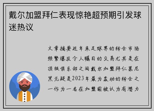戴尔加盟拜仁表现惊艳超预期引发球迷热议