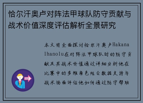 恰尔汗奥卢对阵法甲球队防守贡献与战术价值深度评估解析全景研究