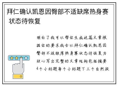拜仁确认凯恩因臀部不适缺席热身赛 状态待恢复