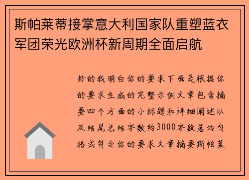 斯帕莱蒂接掌意大利国家队重塑蓝衣军团荣光欧洲杯新周期全面启航