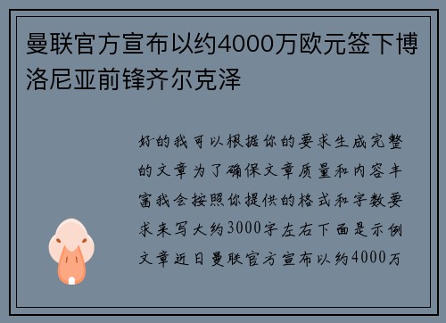 曼联官方宣布以约4000万欧元签下博洛尼亚前锋齐尔克泽 曼联官方宣布以约4000万欧元签下博洛尼亚前锋齐尔克泽
